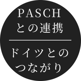 PASCHとの連携 ドイツとのつながり