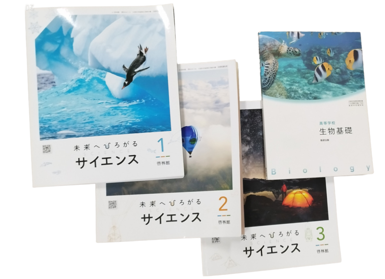 理科の使用教科書