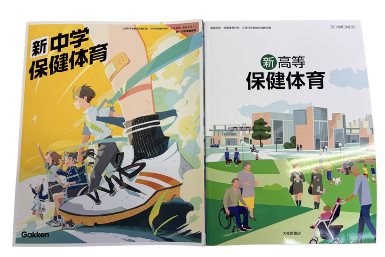 保健体育の使用教科書