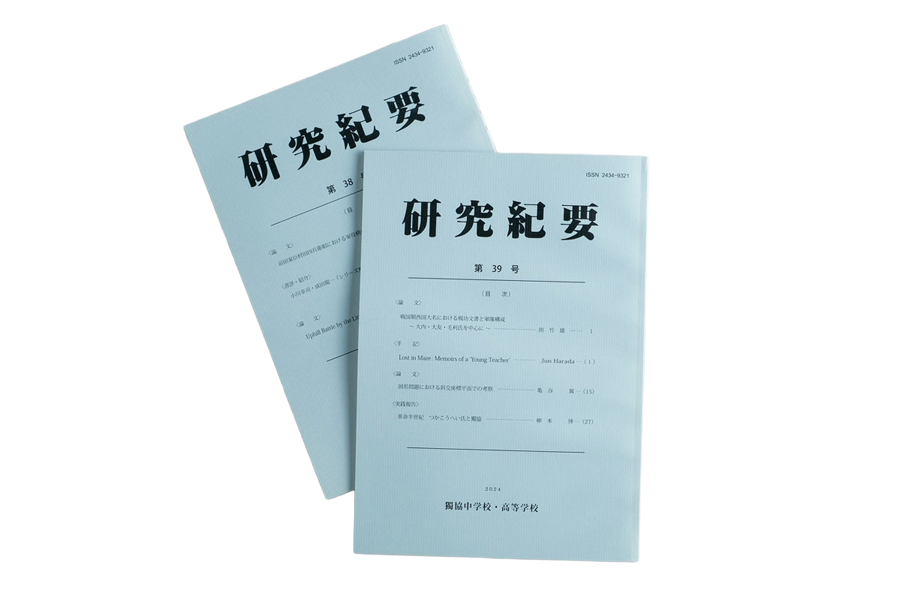 研究紀要