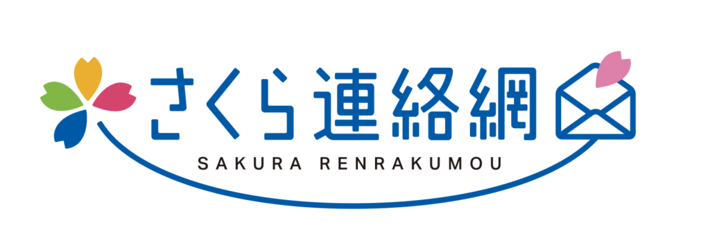 さくら連絡網ロゴ